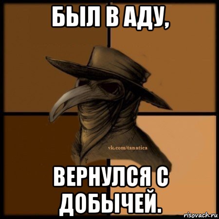 был в аду, вернулся с добычей., Мем Plague doctor