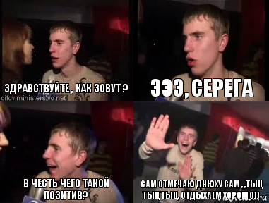 здравствуйте , как зовут ? эээ, Серега в честь чего такой позитив? сам отмечаю днюху сам , ,тыц тыц тыц, отдыхаем хорошо)), Комикс plohaia musika