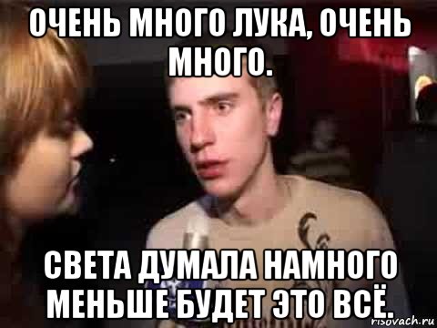 очень много лука, очень много. света думала намного меньше будет это всё., Мем Плохая музыка