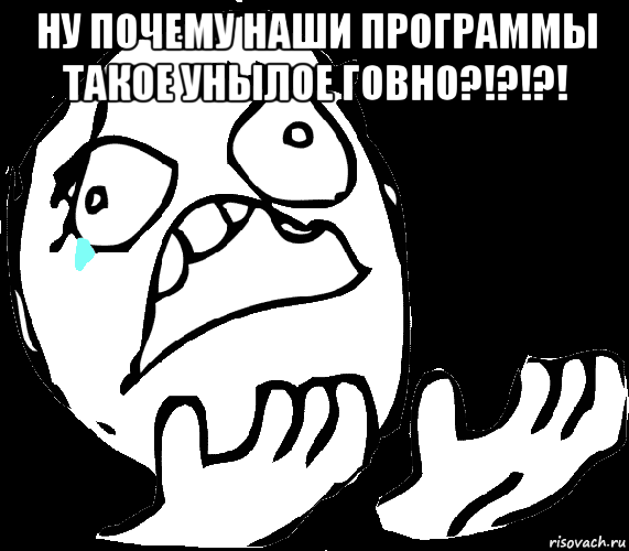 ну почему наши программы такое унылое говно?!?!?! 