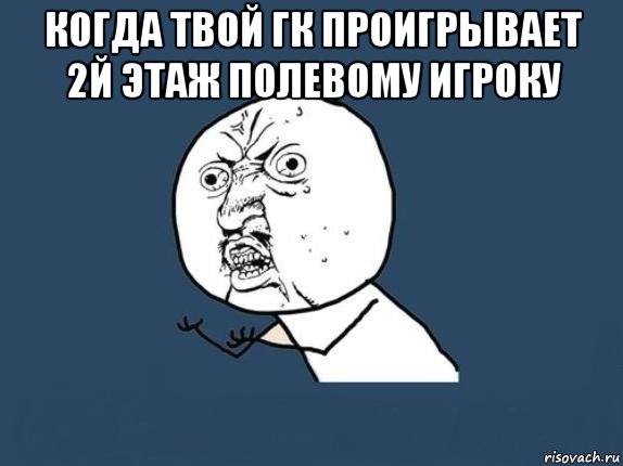 когда твой гк проигрывает 2й этаж полевому игроку , Мем  почему мем