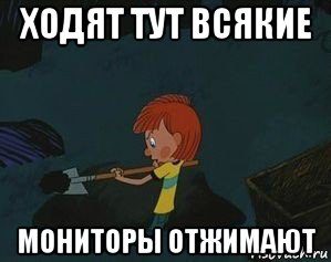 ходят тут всякие мониторы отжимают