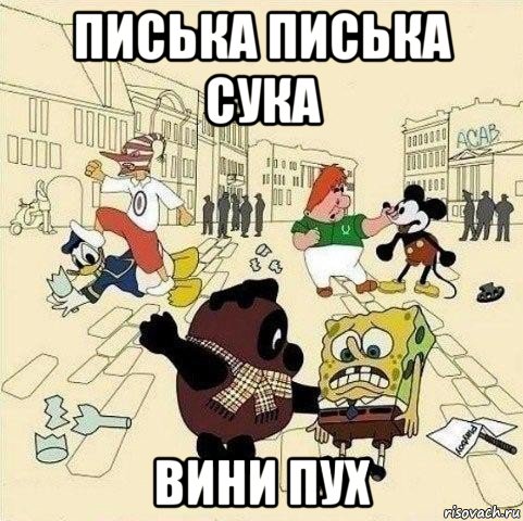 писька писька сука вини пух