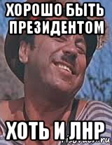 хорошо быть президентом хоть и лнр, Мем Попандопуло