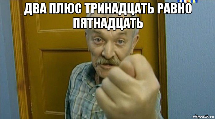 два плюс тринадцать равно пятнадцать , Мем Пошел вон извращенец