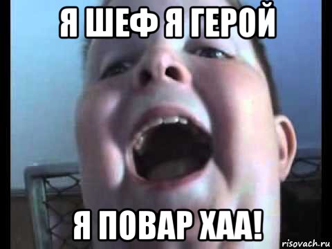 я шеф я герой я повар хаа!