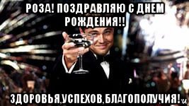 роза! поздравляю с днем рождения!! здоровья,успехов,благополучия!
