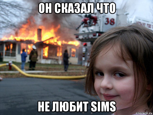 он сказал что не любит sims, Мем ПОЖАР