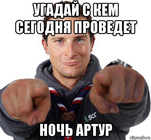 угадай с кем сегодня проведет ночь артур, Мем прикол