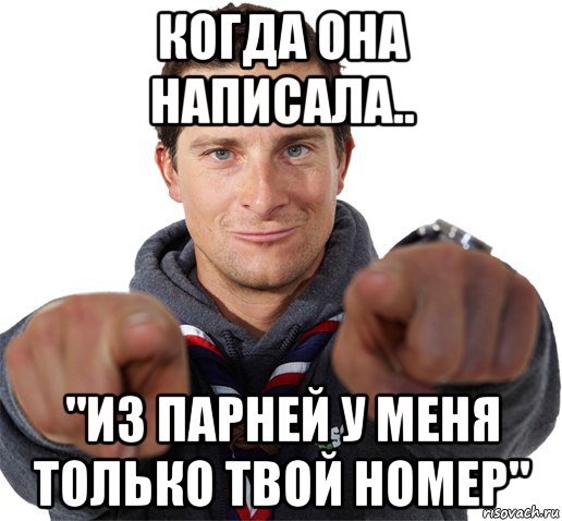 когда она написала.. "из парней у меня только твой номер", Мем прикол