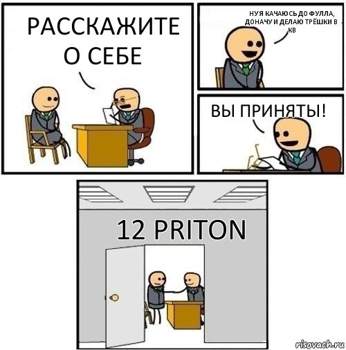 Расскажите о себе Ну я Качаюсь до фулла, доначу и делаю трёшки в кв Вы приняты! 12 Priton