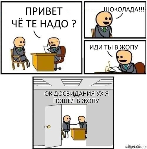 привет
чё те надо ? шоколада!!! иди ты в жопу ок досвидания ух я пошёл в жопу