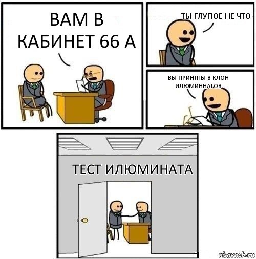 вам в кабинет 66 а ты глупое не что вы приняты в клон илюминнатов тест илюмината, Комикс  Приняты