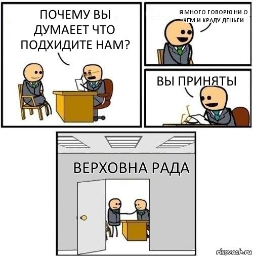 почему вы думаеет что подхидите нам? я много говорю ни о чем и краду деньги вы приняты Верховна рада