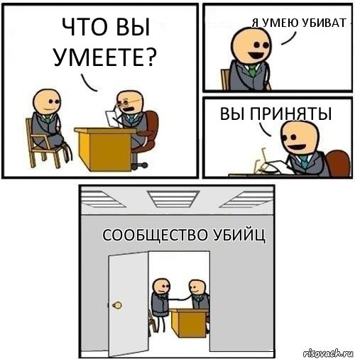 что вы умеете? я умею убиват вы приняты сообщество убийц, Комикс  Приняты