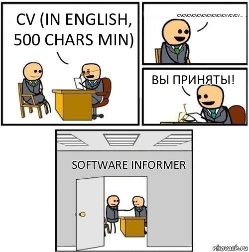 CV (in english, 500 chars min) cvcvcvcvcvcvcvcvcvcvvcvcv... ВЫ ПРИНЯТЫ! Software Informer, Комикс  Приняты