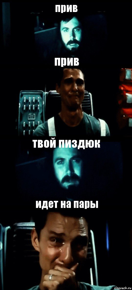 прив прив твой пиздюк идет на пары, Комикс Привет пап прости что пропал (Интерстеллар)