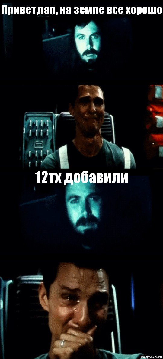 Привет,пап, на земле все хорошо  12тх добавили , Комикс Привет пап прости что пропал (Интерстеллар)