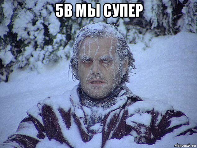 5в мы супер 