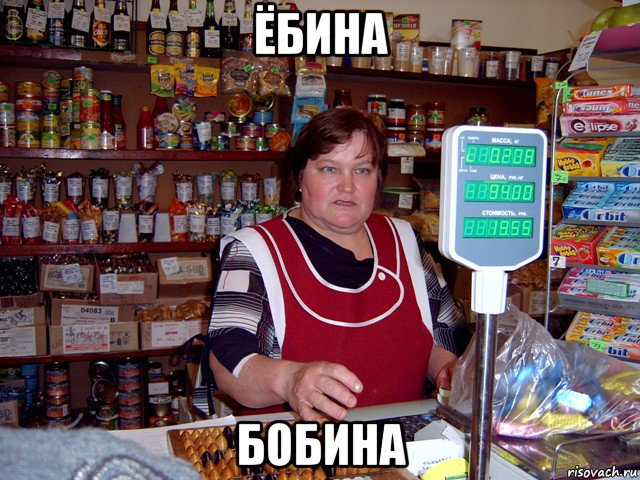 ёбина бобина