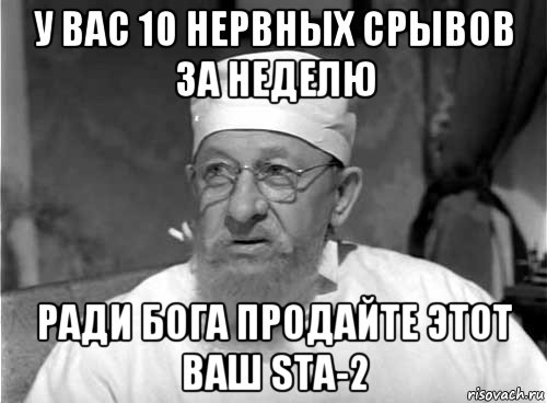 у вас 10 нервных срывов за неделю ради бога продайте этот ваш sta-2