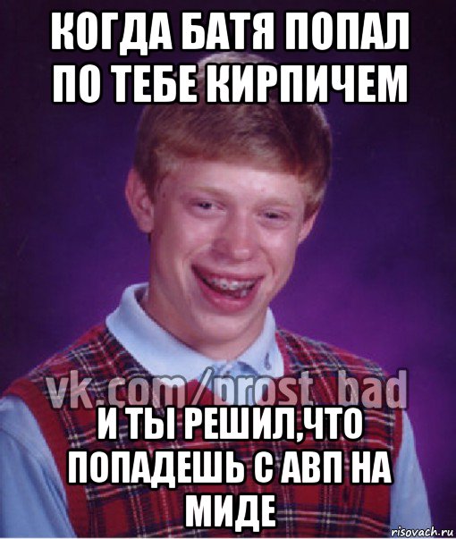 когда батя попал по тебе кирпичем и ты решил,что попадешь с авп на миде, Мем Прост Неудачник