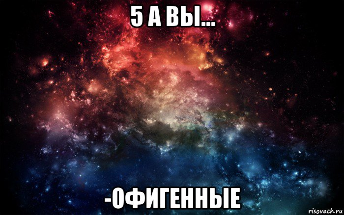 5 а вы... -офигенные, Мем Просто космос