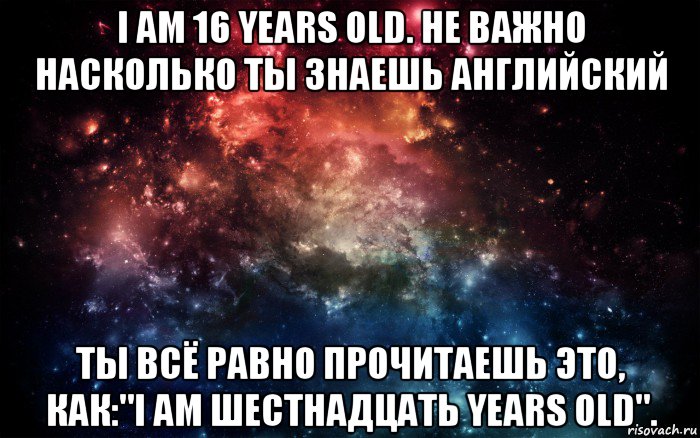 i am 16 years old. не важно насколько ты знаешь английский ты всё равно прочитаешь это, как:"i am шестнадцать years old"., Мем Просто космос