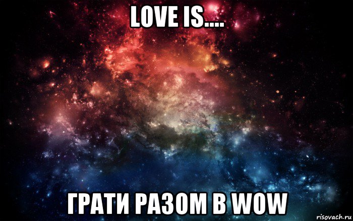 love is.... грати разом в wow, Мем Просто космос