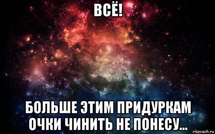 всё! больше этим придуркам очки чинить не понесу..., Мем Просто космос