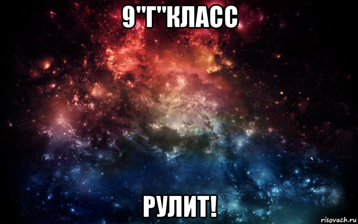 9"г"класс рулит!, Мем Просто космос