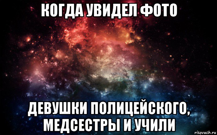 когда увидел фото девушки полицейского, медсестры и учили, Мем Просто космос