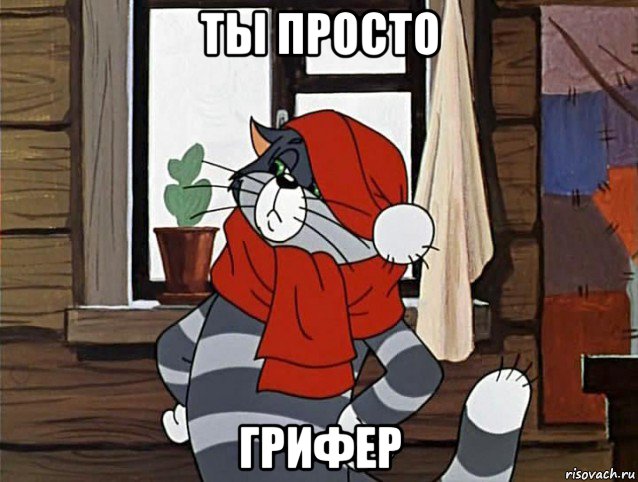 ты просто грифер