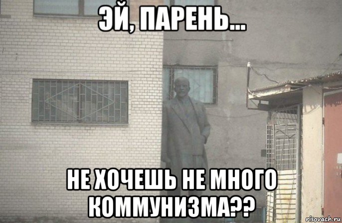  не хочешь не много коммунизма??, Мем псс парень