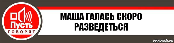 маша галась скоро разведеться, Комикс   пусть говорят