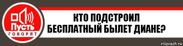 кто подстроил бесплатный былет диане?, Комикс   пусть говорят