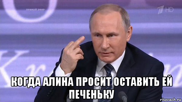  когда алина просит оставить ей печеньку, Мем Путин фак