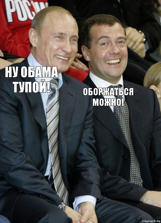НУ ОБАМА ТУПОЙ! ОБОРЖАТЬСЯ МОЖНО!, Комикс   Путин и Медведев смеются