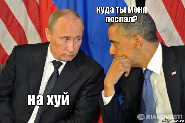 на хуй куда ты меня послал?, Комикс  Путин и Обама