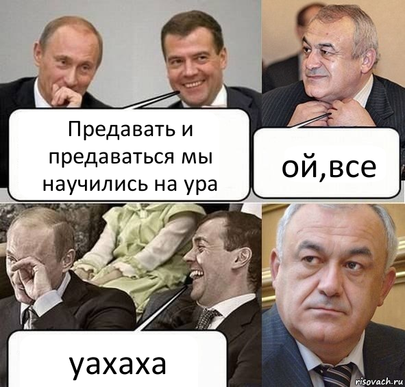 Предавать и предаваться мы научились на ура ой,все уахаха, Комикс Путин Медведев и Мамсуров