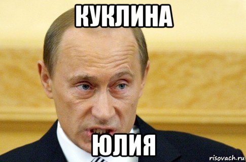 куклина юлия, Мем путин