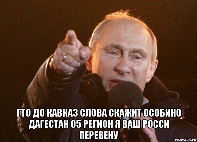  гто до кавказ слова скажит особино дагестан 05 регион я ваш росси перевену