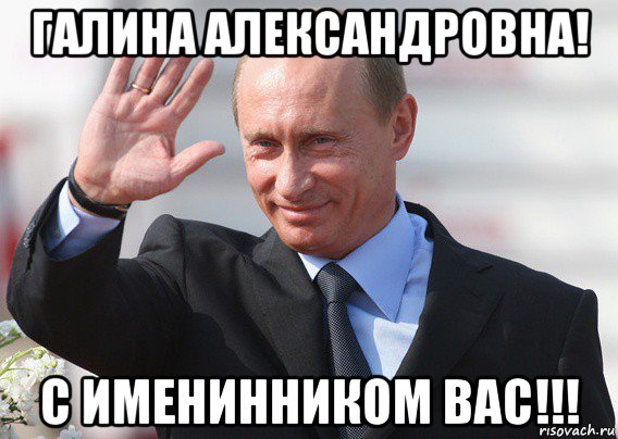 галина александровна! с именинником вас!!!, Мем Путин