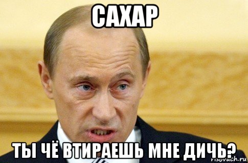 сахар ты чё втираешь мне дичь?, Мем путин