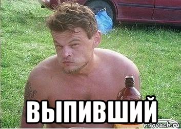  выпивший