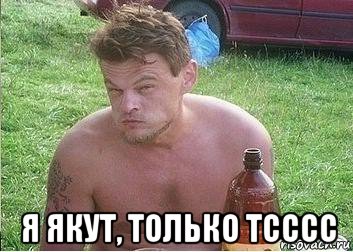  я якут, только тсссс