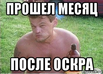 прошел месяц после оскра