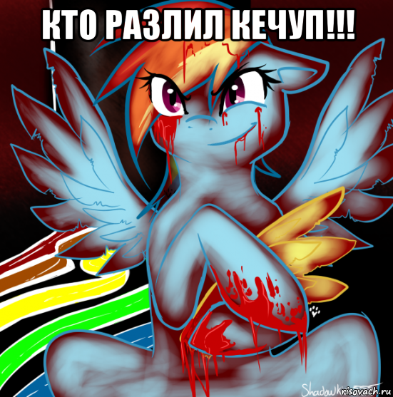 кто разлил кечуп!!! , Мем RAINBOW FACTORY DASH