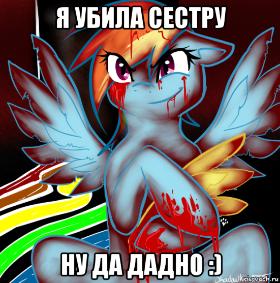 я убила сестру ну да дадно :), Мем RAINBOW FACTORY DASH