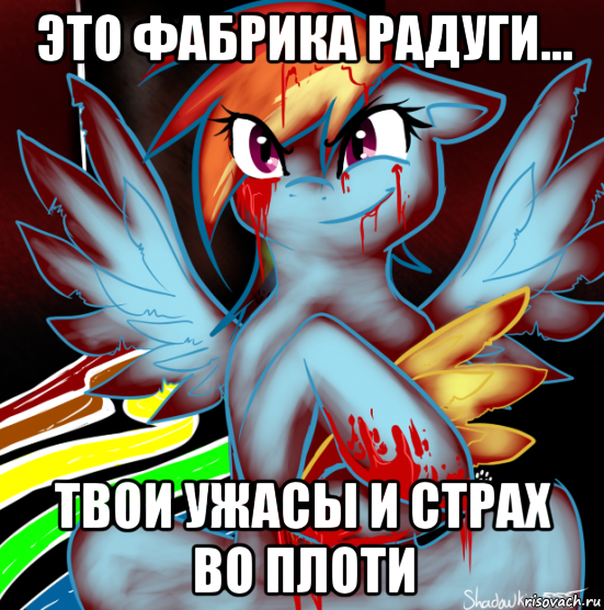 это фабрика радуги... твои ужасы и страх во плоти, Мем RAINBOW FACTORY DASH